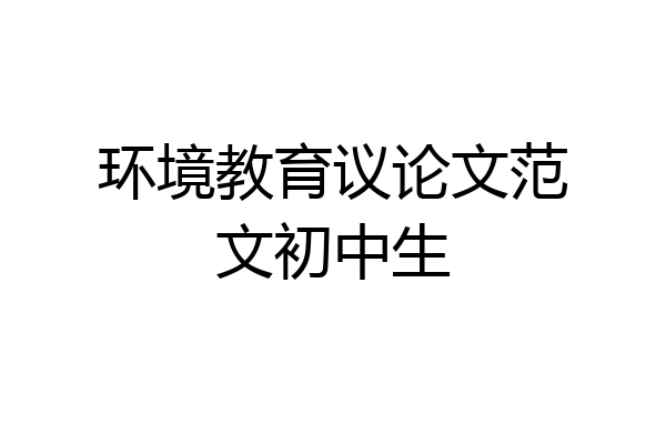 环境教育议论文范文初中生