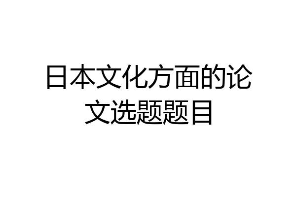 日本文化方面的论文选题题目