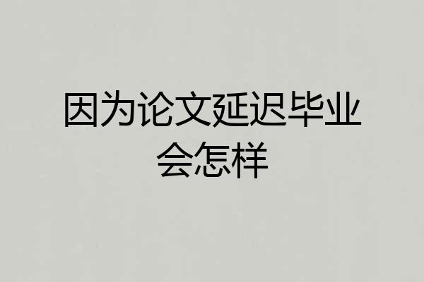 因为论文延迟毕业会怎样