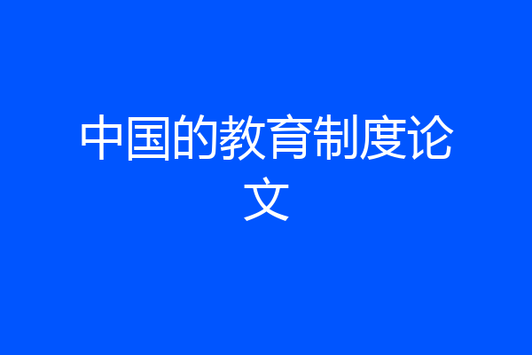 中国的教育制度论文