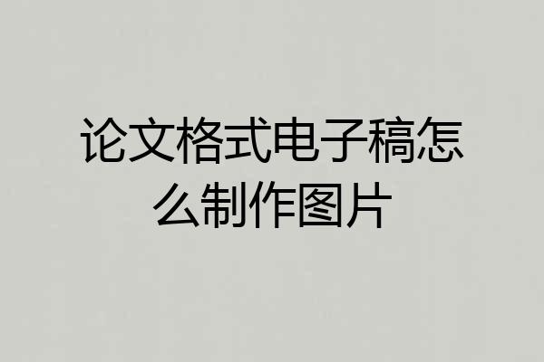 论文格式电子稿怎么制作图片