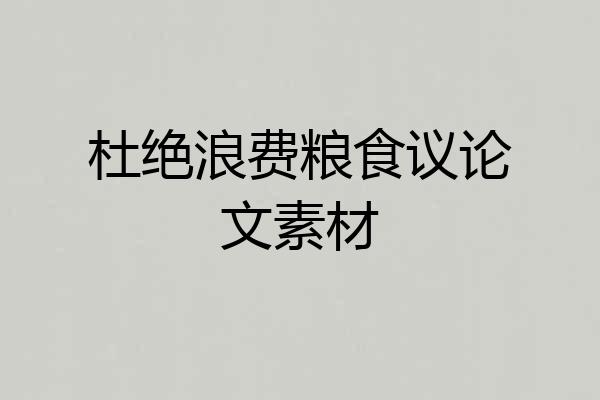 杜绝浪费粮食议论文素材