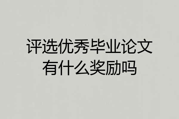 评选优秀毕业论文有什么奖励吗