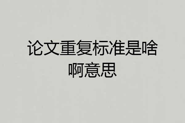 论文重复标准是啥啊意思