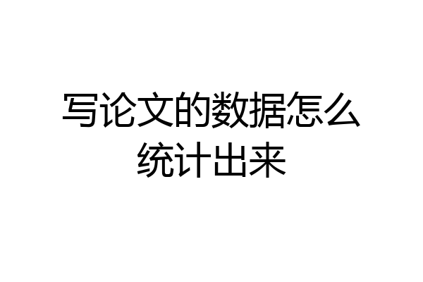 写论文的数据怎么统计出来