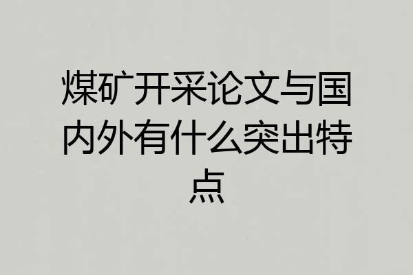 煤矿开采论文与国内外有什么突出特点