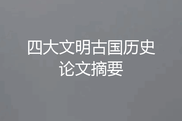 四大文明古国历史论文摘要