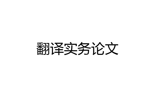 翻译实务论文