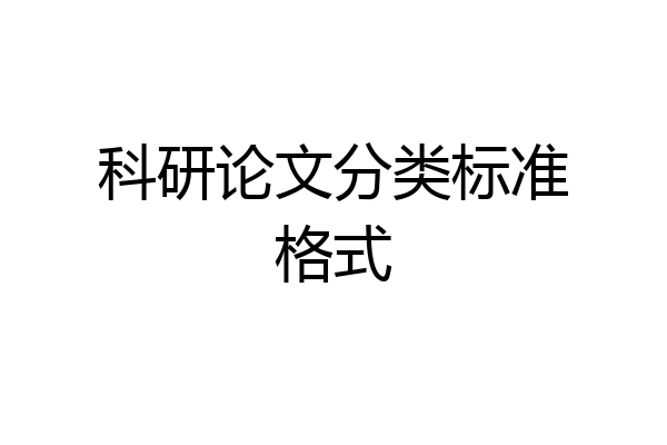 科研论文分类标准格式