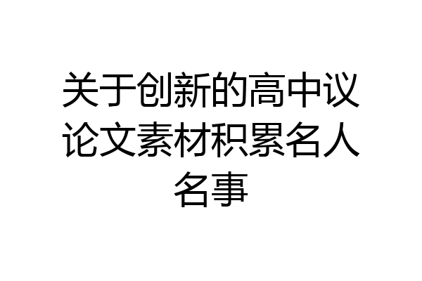 关于创新的高中议论文素材积累名人名事