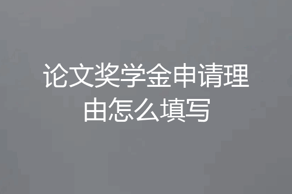 论文奖学金申请理由怎么填写