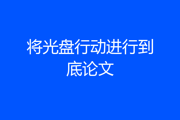将光盘行动进行到底论文