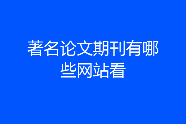 著名论文期刊有哪些网站看