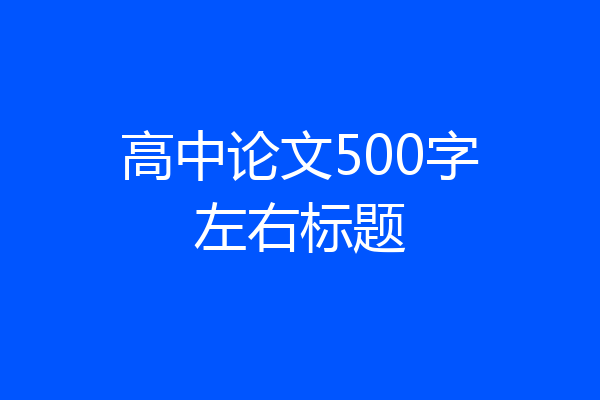 高中论文500字左右标题