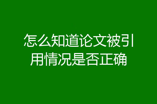 怎么知道论文被引用情况是否正确