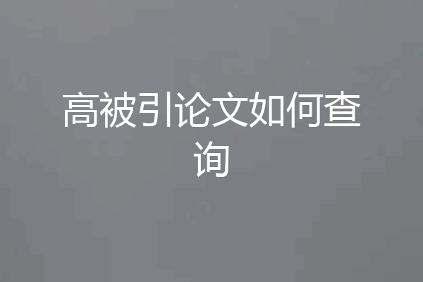 高被引论文如何查询
