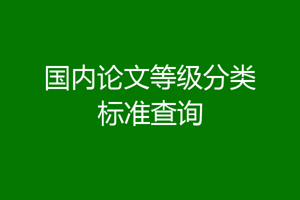 国内论文等级分类标准查询