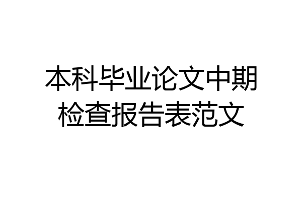 本科毕业论文中期检查报告表范文