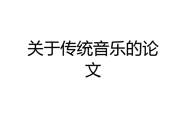 关于传统音乐的论文