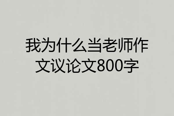 我为什么当老师作文议论文800字