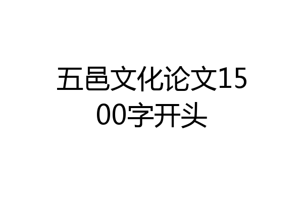 五邑文化论文1500字开头