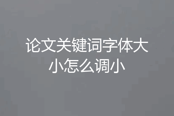 论文关键词字体大小怎么调小