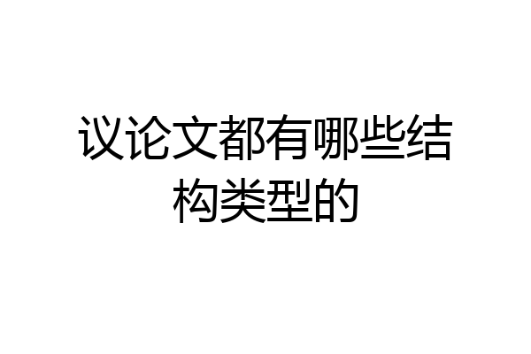 议论文都有哪些结构类型的