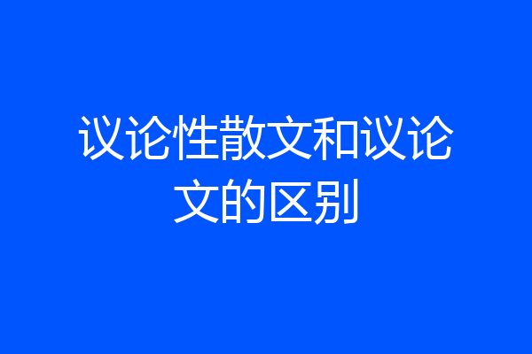 议论性散文和议论文的区别