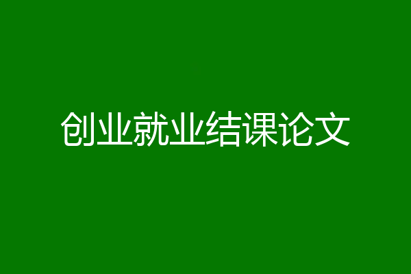 创业就业结课论文