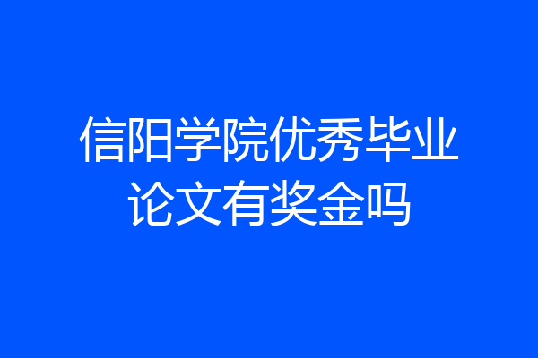 信阳学院优秀毕业论文有奖金吗