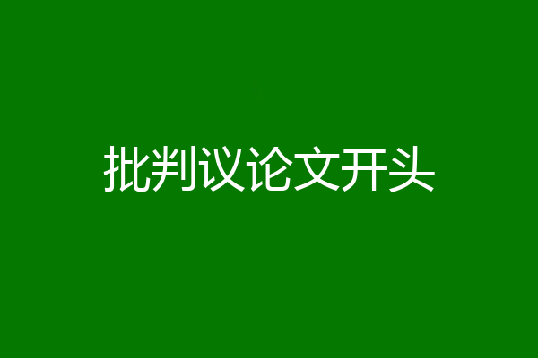 批判议论文开头