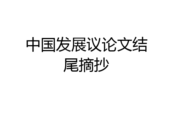 中国发展议论文结尾摘抄
