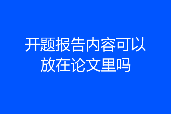开题报告内容可以放在论文里吗