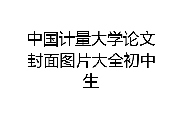 中国计量大学论文封面图片大全初中生
