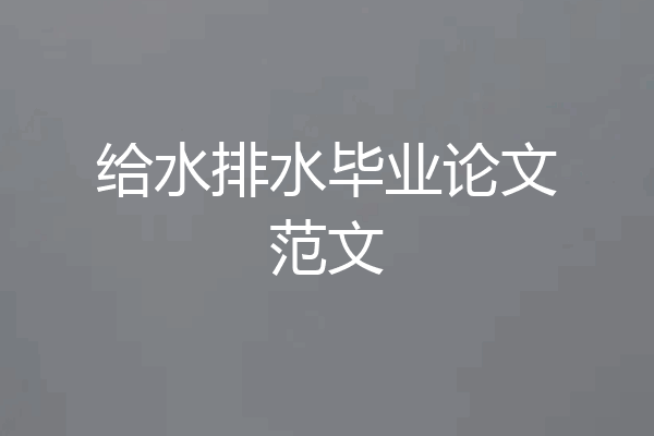 给水排水毕业论文范文