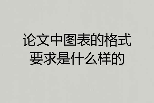 论文中图表的格式要求是什么样的