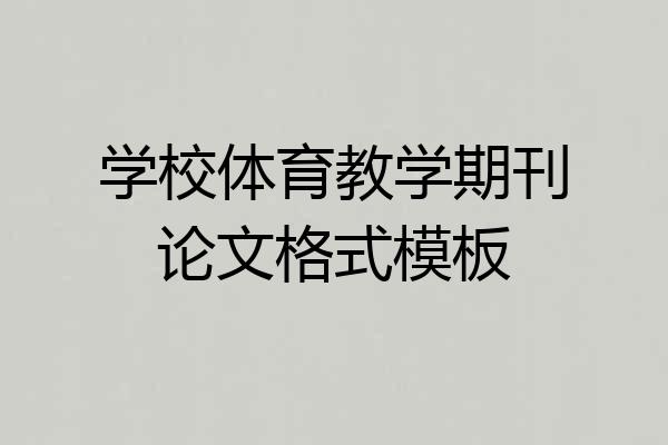 学校体育教学期刊论文格式模板
