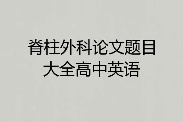 脊柱外科论文题目大全高中英语