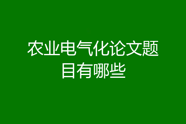 农业电气化论文题目有哪些