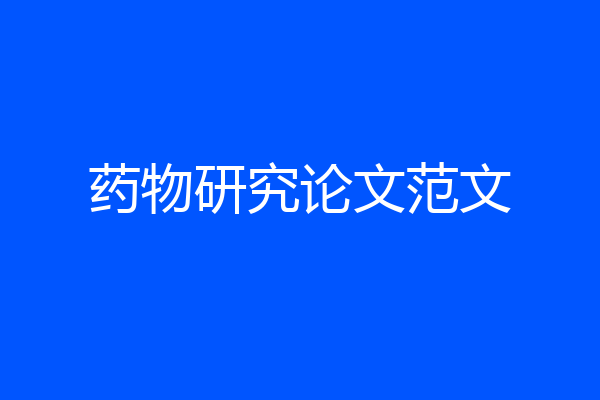 药物研究论文范文