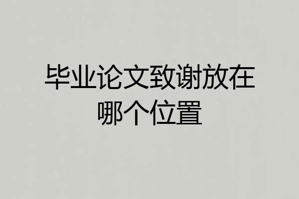 毕业论文致谢放在哪个位置