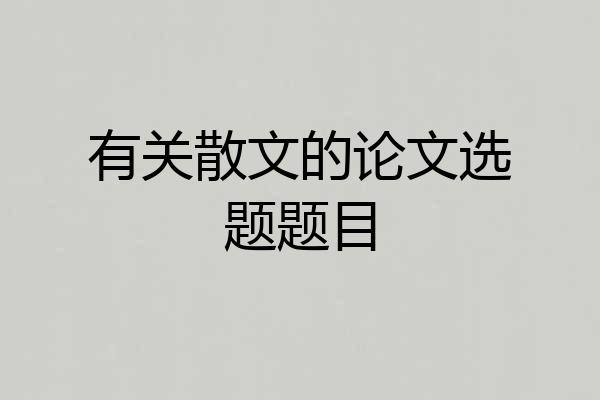 有关散文的论文选题题目