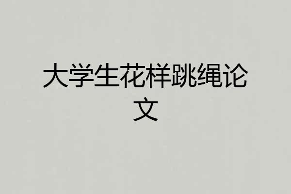 大学生花样跳绳论文