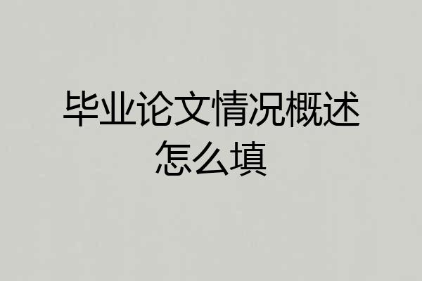 毕业论文情况概述怎么填