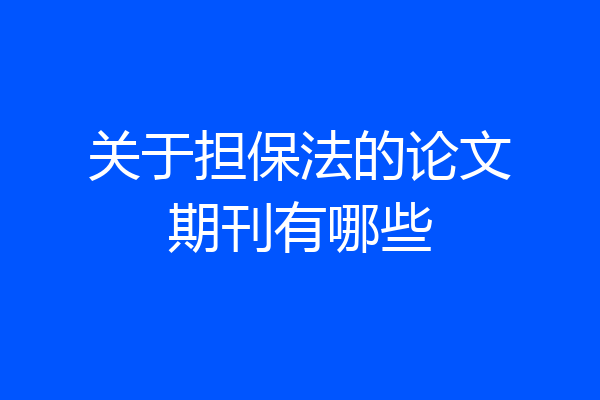 关于担保法的论文期刊有哪些