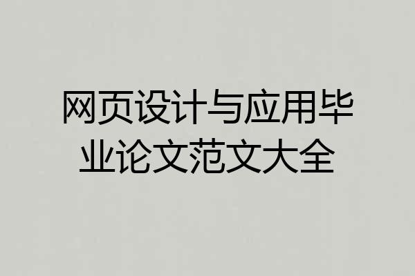 网页设计与应用毕业论文范文大全