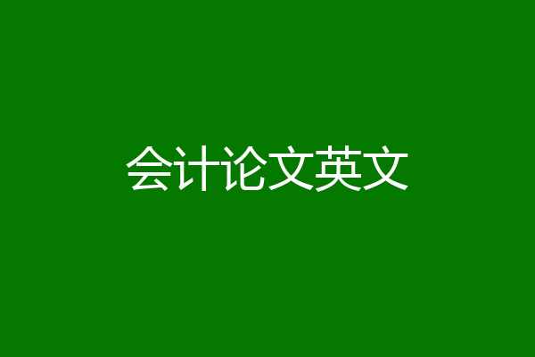 会计论文英文