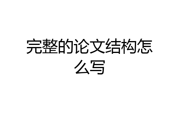 完整的论文结构怎么写