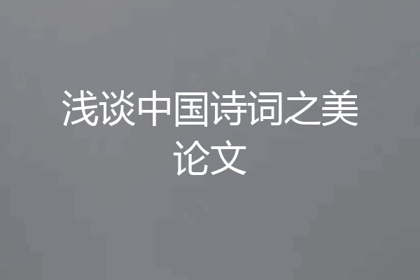 浅谈中国诗词之美论文