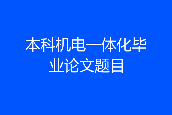 本科机电一体化毕业论文题目